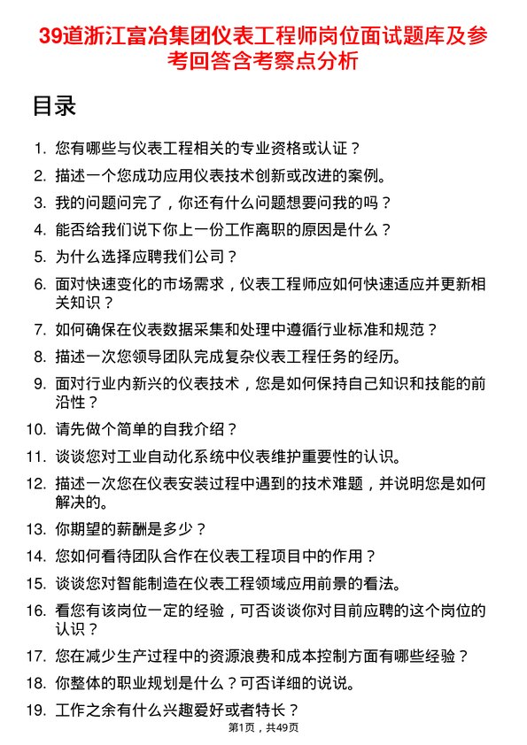 39道浙江富冶集团仪表工程师岗位面试题库及参考回答含考察点分析