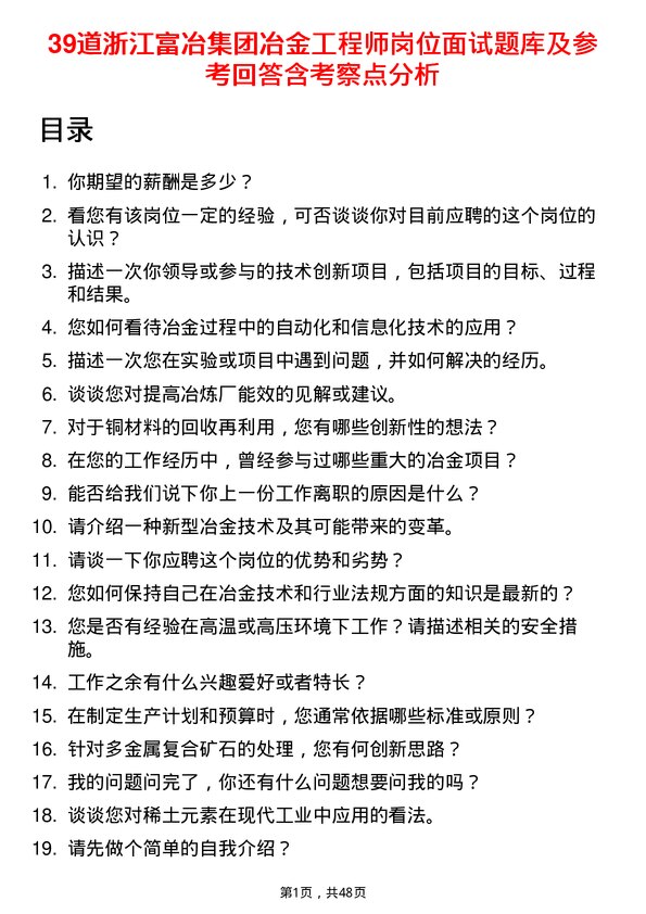 39道浙江富冶集团冶金工程师岗位面试题库及参考回答含考察点分析