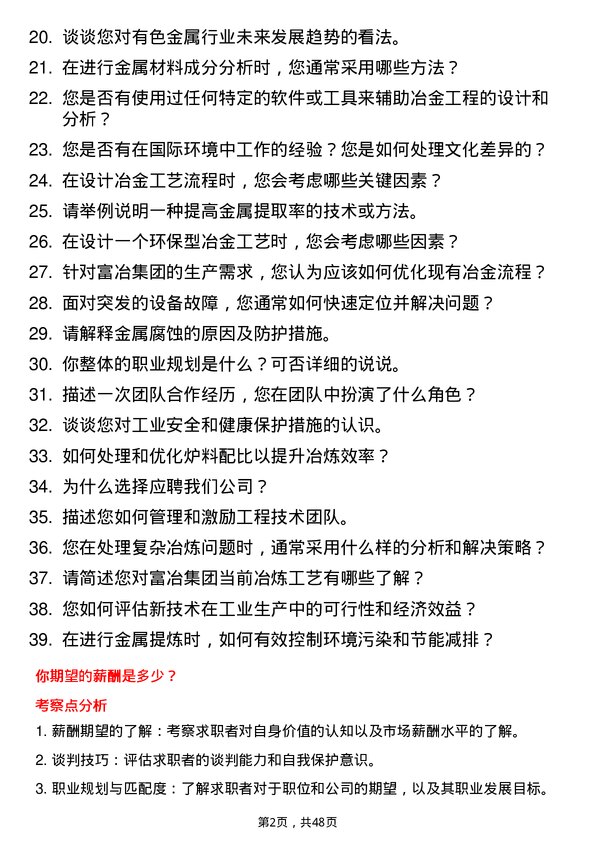 39道浙江富冶集团冶金工程师岗位面试题库及参考回答含考察点分析