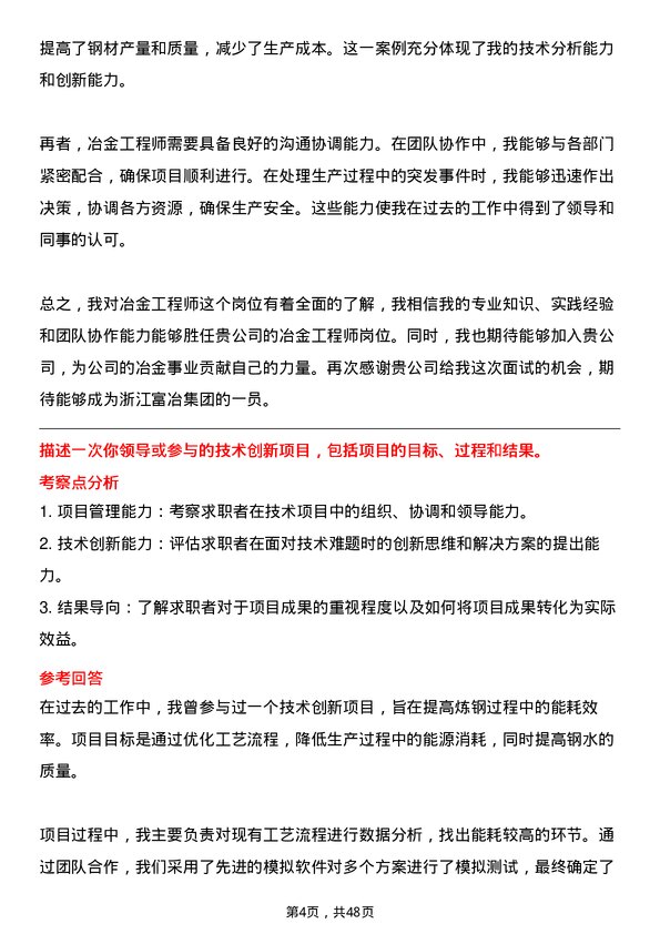 39道浙江富冶集团冶金工程师岗位面试题库及参考回答含考察点分析