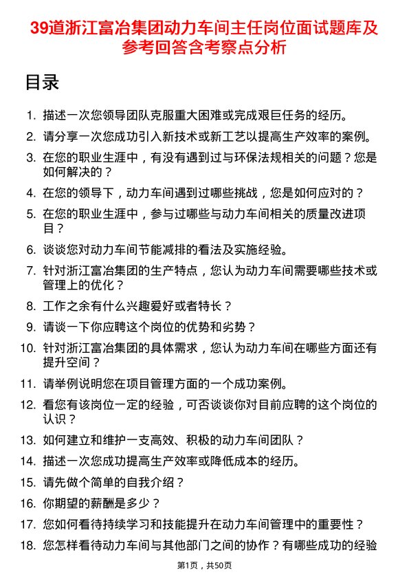 39道浙江富冶集团动力车间主任岗位面试题库及参考回答含考察点分析