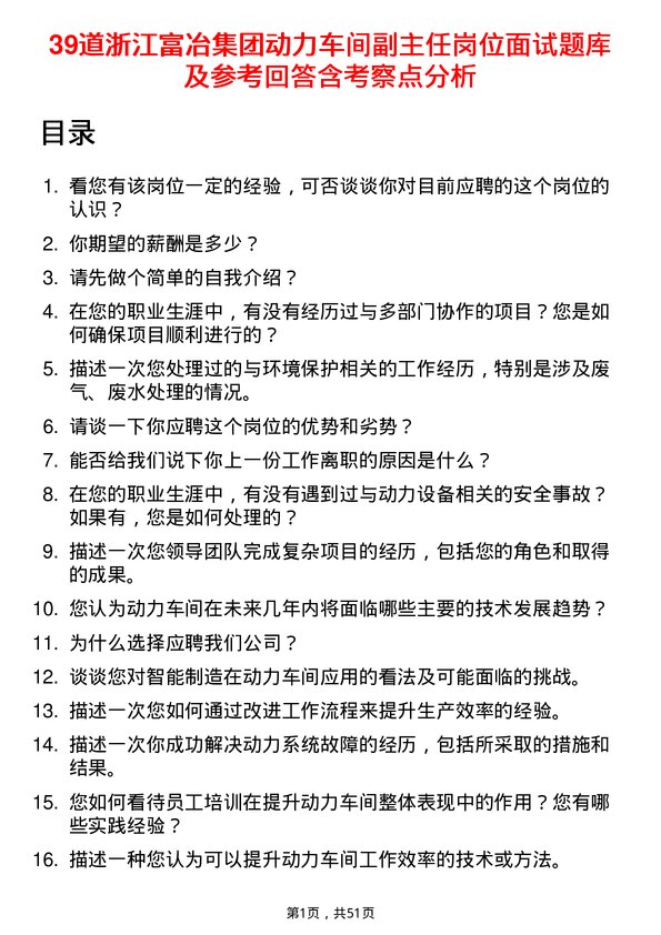 39道浙江富冶集团动力车间副主任岗位面试题库及参考回答含考察点分析