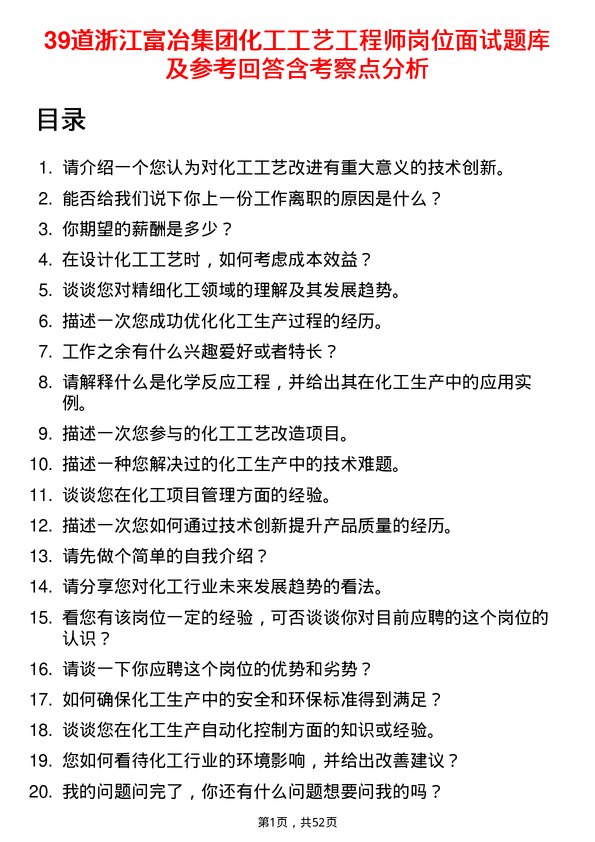 39道浙江富冶集团化工工艺工程师岗位面试题库及参考回答含考察点分析