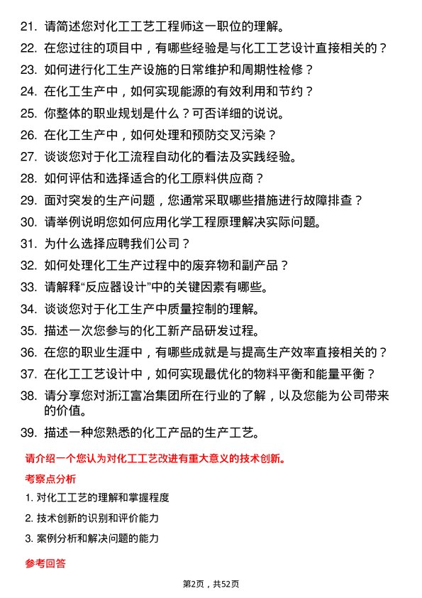 39道浙江富冶集团化工工艺工程师岗位面试题库及参考回答含考察点分析