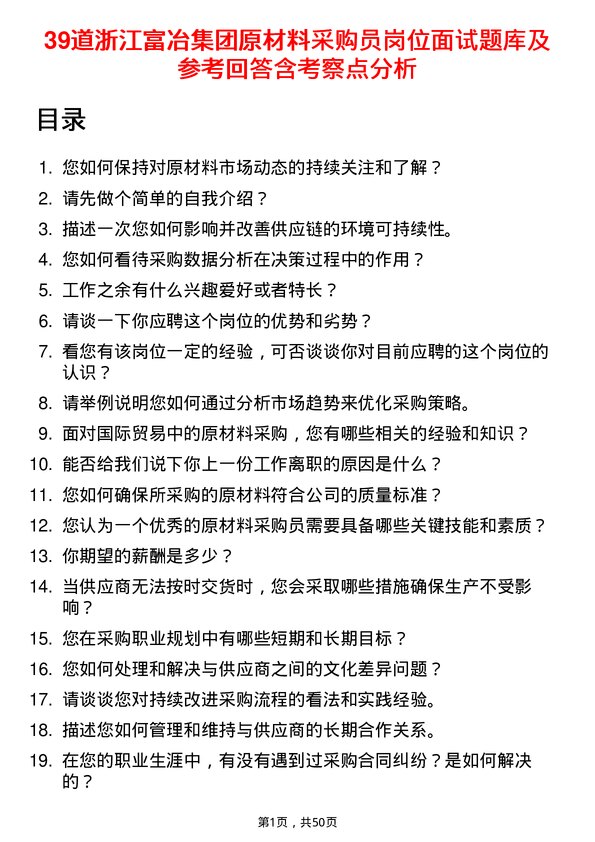 39道浙江富冶集团原材料采购员岗位面试题库及参考回答含考察点分析