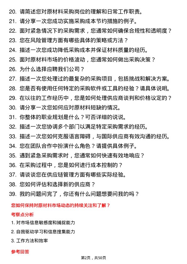 39道浙江富冶集团原材料采购员岗位面试题库及参考回答含考察点分析