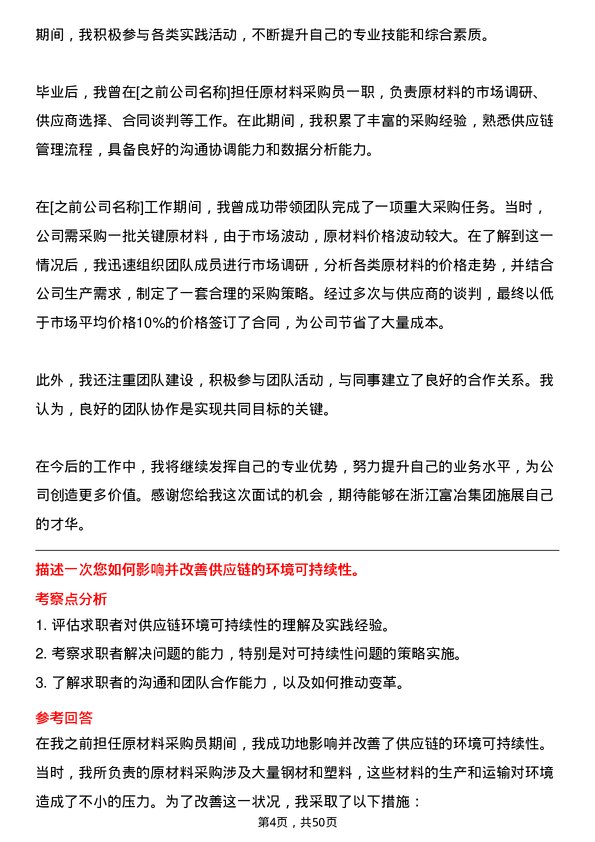 39道浙江富冶集团原材料采购员岗位面试题库及参考回答含考察点分析