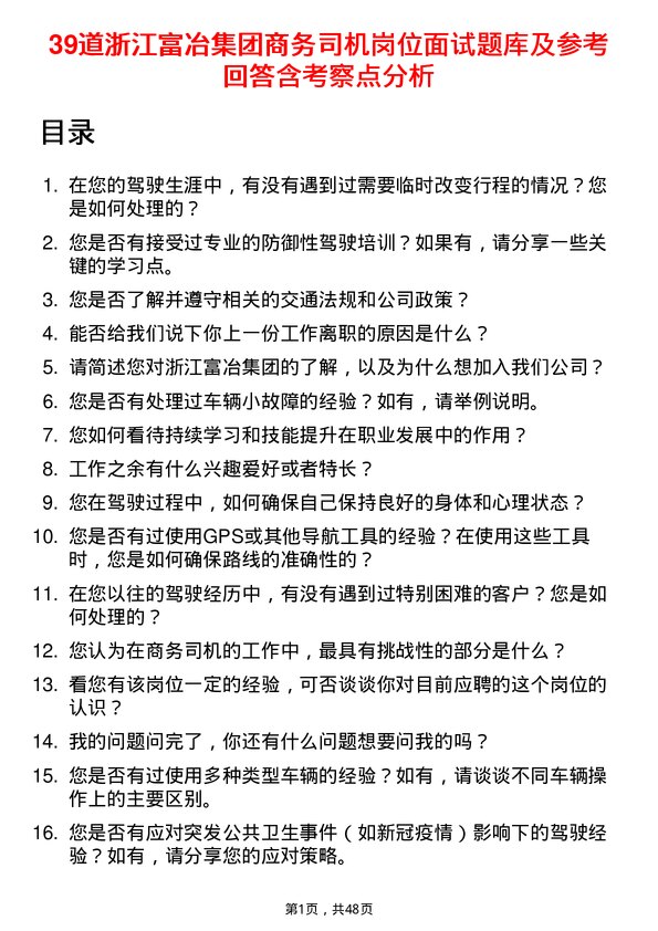 39道浙江富冶集团商务司机岗位面试题库及参考回答含考察点分析