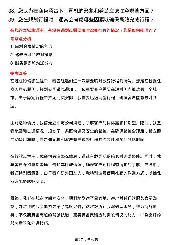 39道浙江富冶集团商务司机岗位面试题库及参考回答含考察点分析