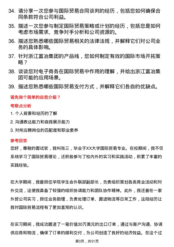 39道浙江富冶集团国际贸易专员岗位面试题库及参考回答含考察点分析