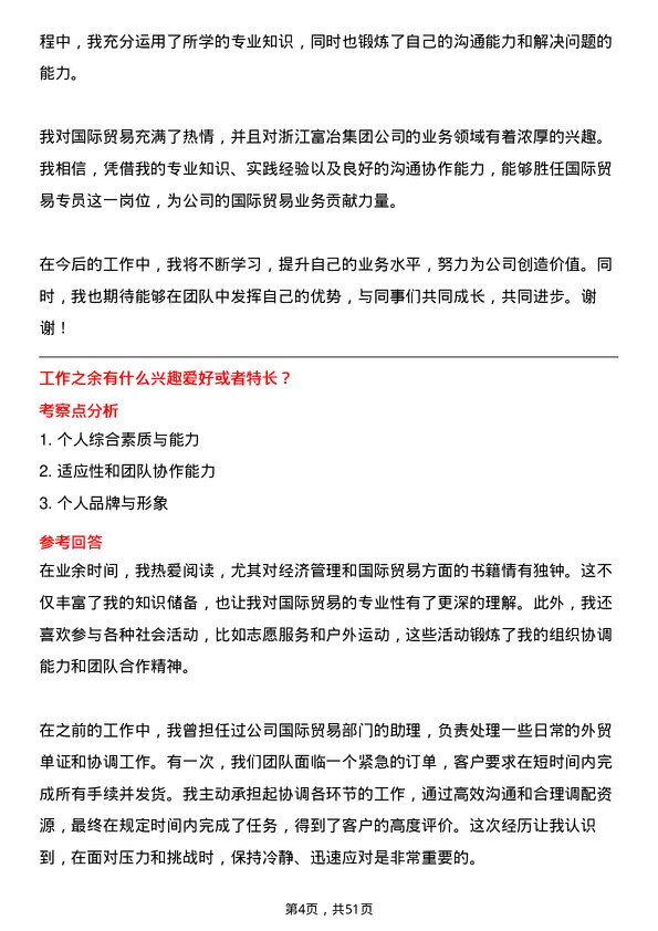 39道浙江富冶集团国际贸易专员岗位面试题库及参考回答含考察点分析