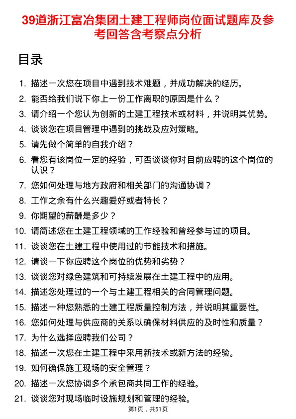 39道浙江富冶集团土建工程师岗位面试题库及参考回答含考察点分析