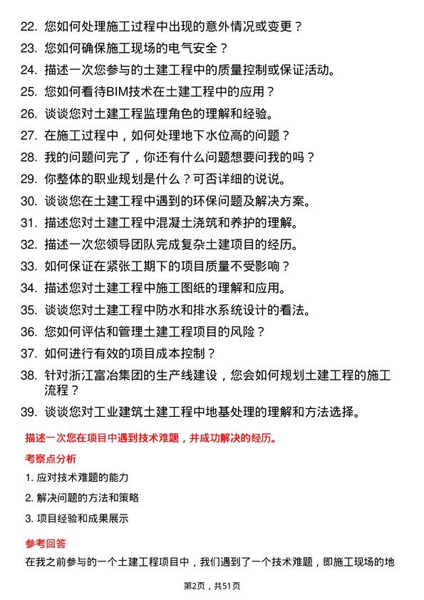 39道浙江富冶集团土建工程师岗位面试题库及参考回答含考察点分析