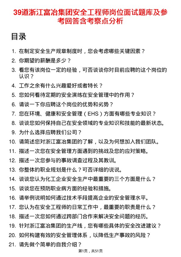 39道浙江富冶集团安全工程师岗位面试题库及参考回答含考察点分析