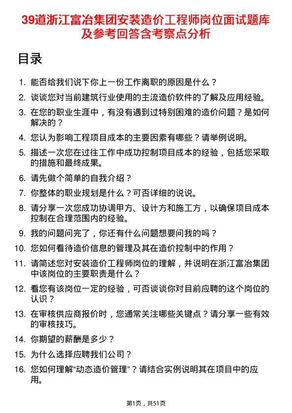 39道浙江富冶集团安装造价工程师岗位面试题库及参考回答含考察点分析