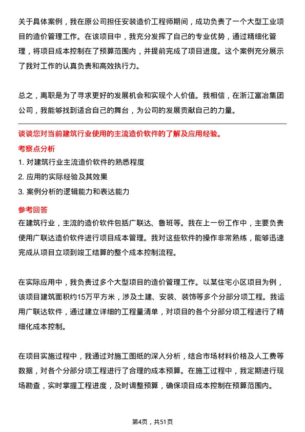 39道浙江富冶集团安装造价工程师岗位面试题库及参考回答含考察点分析