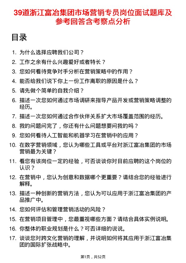 39道浙江富冶集团市场营销专员岗位面试题库及参考回答含考察点分析