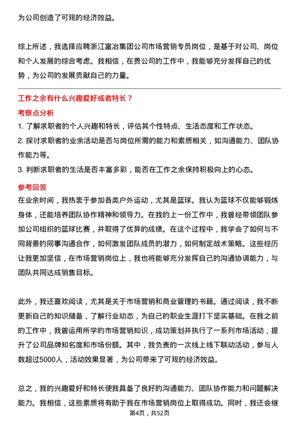 39道浙江富冶集团市场营销专员岗位面试题库及参考回答含考察点分析