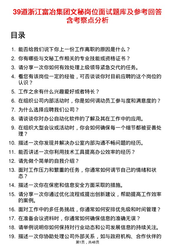 39道浙江富冶集团文秘岗位面试题库及参考回答含考察点分析