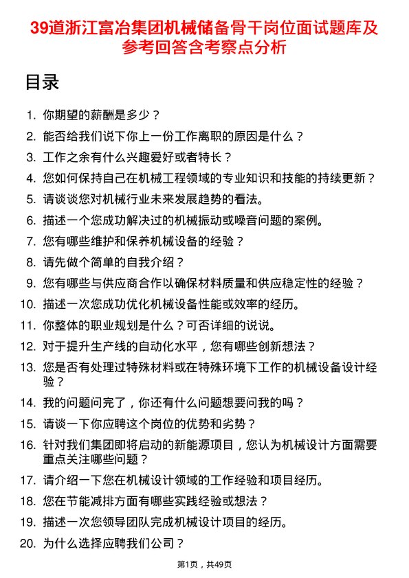 39道浙江富冶集团机械储备骨干岗位面试题库及参考回答含考察点分析