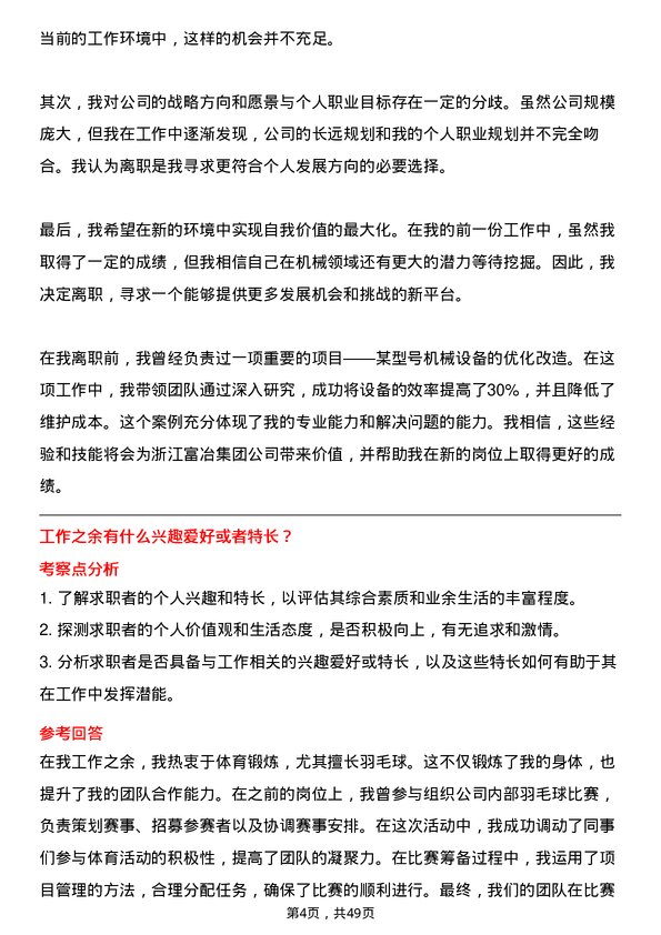 39道浙江富冶集团机械储备骨干岗位面试题库及参考回答含考察点分析