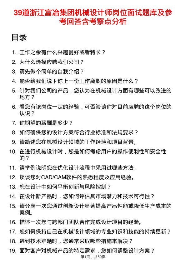 39道浙江富冶集团机械设计师岗位面试题库及参考回答含考察点分析