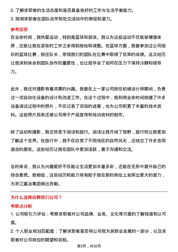 39道浙江富冶集团机械设计师岗位面试题库及参考回答含考察点分析