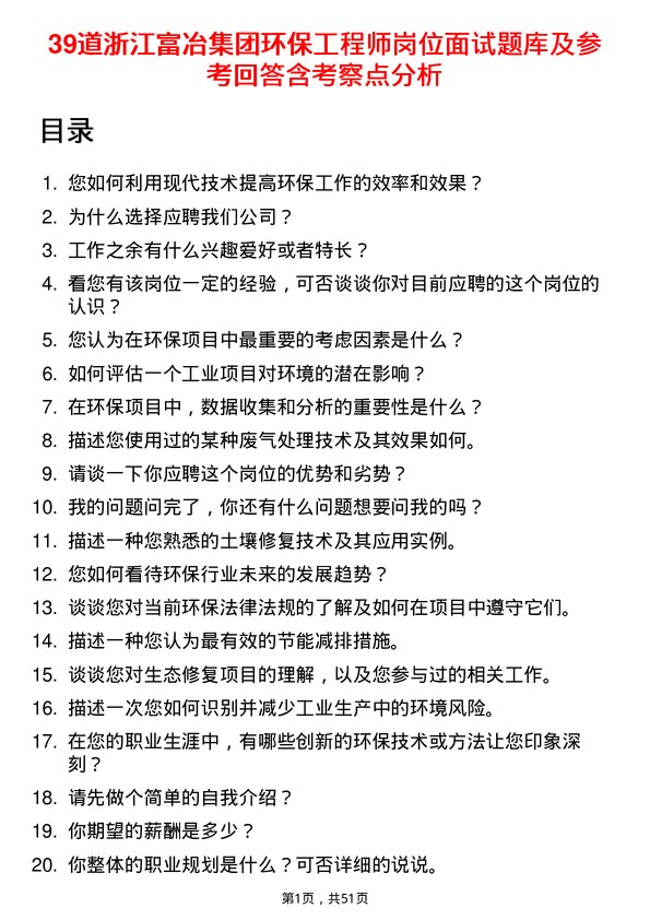 39道浙江富冶集团环保工程师岗位面试题库及参考回答含考察点分析