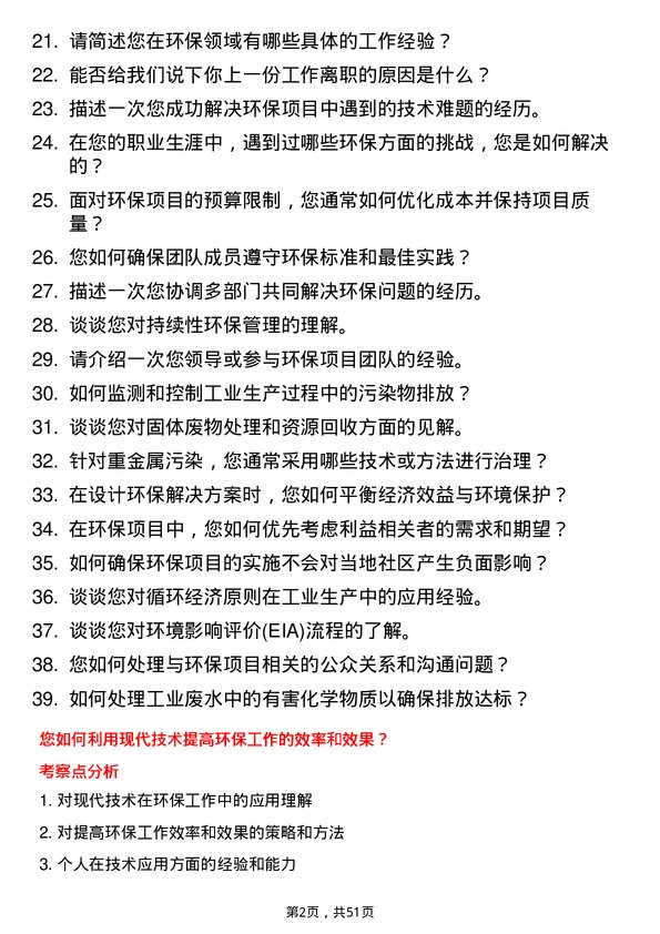 39道浙江富冶集团环保工程师岗位面试题库及参考回答含考察点分析