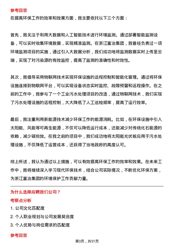 39道浙江富冶集团环保工程师岗位面试题库及参考回答含考察点分析