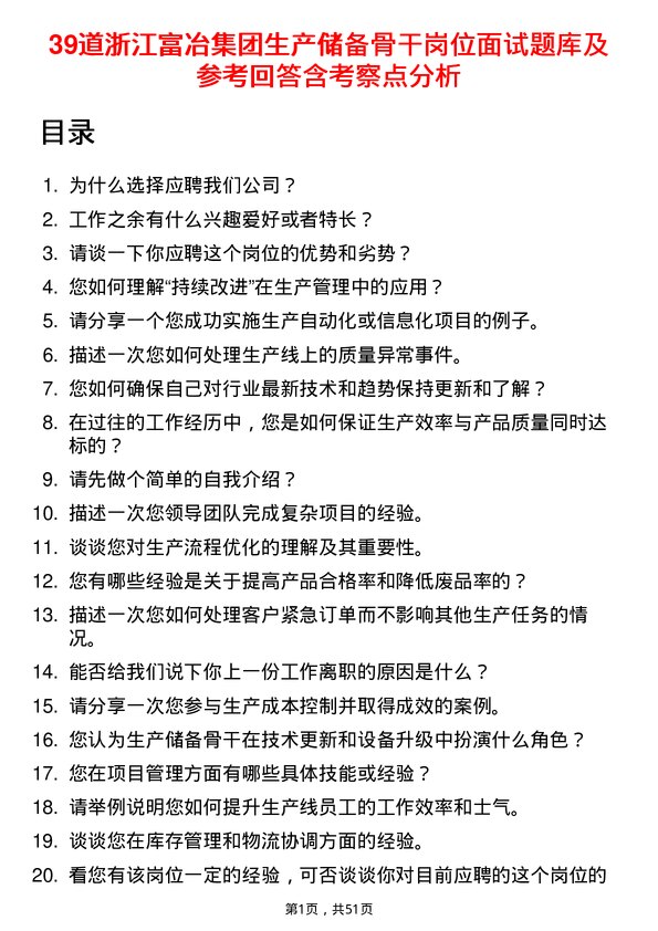 39道浙江富冶集团生产储备骨干岗位面试题库及参考回答含考察点分析