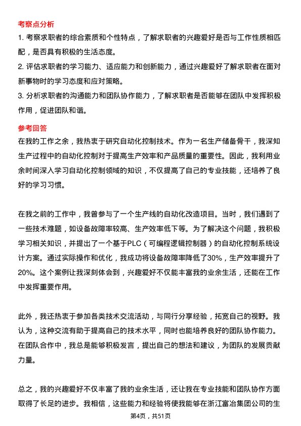 39道浙江富冶集团生产储备骨干岗位面试题库及参考回答含考察点分析