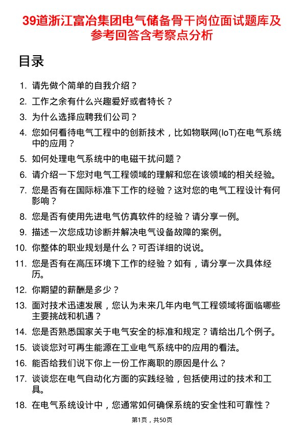 39道浙江富冶集团电气储备骨干岗位面试题库及参考回答含考察点分析