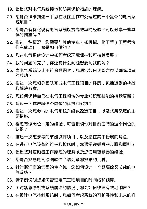 39道浙江富冶集团电气储备骨干岗位面试题库及参考回答含考察点分析