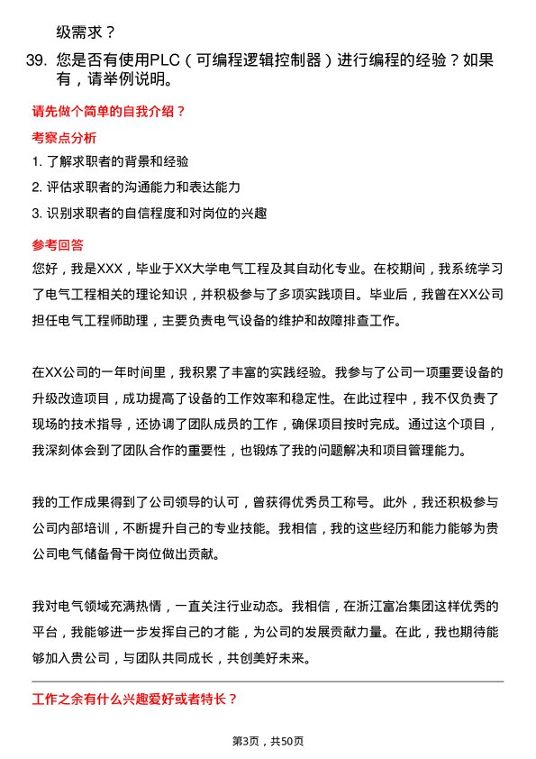 39道浙江富冶集团电气储备骨干岗位面试题库及参考回答含考察点分析