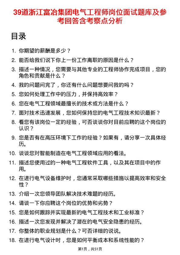 39道浙江富冶集团电气工程师岗位面试题库及参考回答含考察点分析