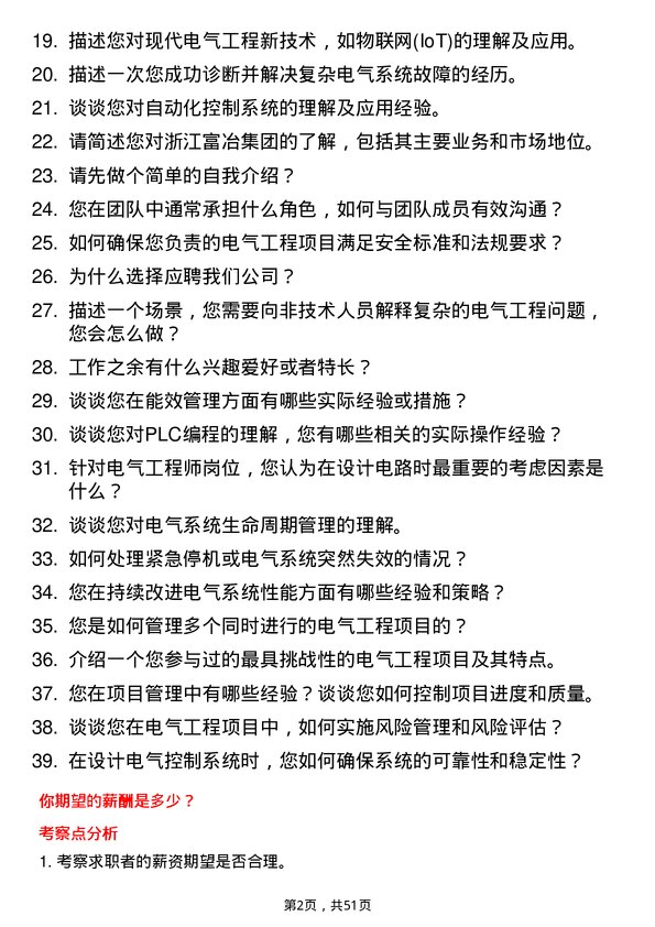 39道浙江富冶集团电气工程师岗位面试题库及参考回答含考察点分析