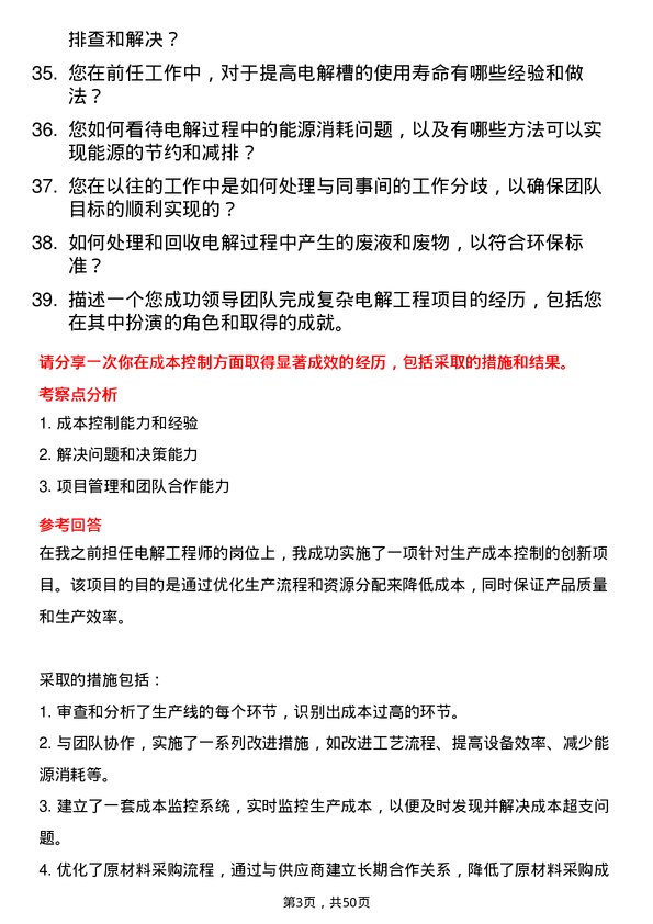 39道浙江富冶集团电解工程师岗位面试题库及参考回答含考察点分析