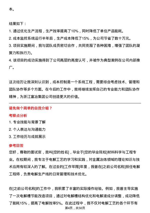 39道浙江富冶集团电解工程师岗位面试题库及参考回答含考察点分析