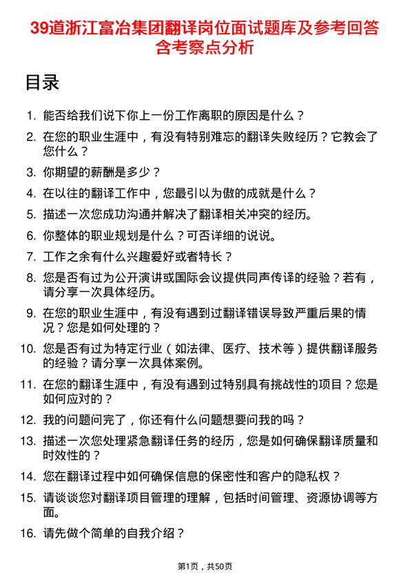 39道浙江富冶集团翻译岗位面试题库及参考回答含考察点分析