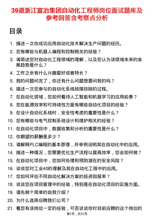 39道浙江富冶集团自动化工程师岗位面试题库及参考回答含考察点分析