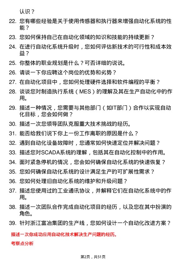 39道浙江富冶集团自动化工程师岗位面试题库及参考回答含考察点分析