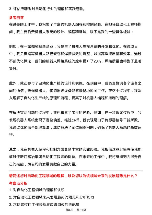 39道浙江富冶集团自动化工程师岗位面试题库及参考回答含考察点分析