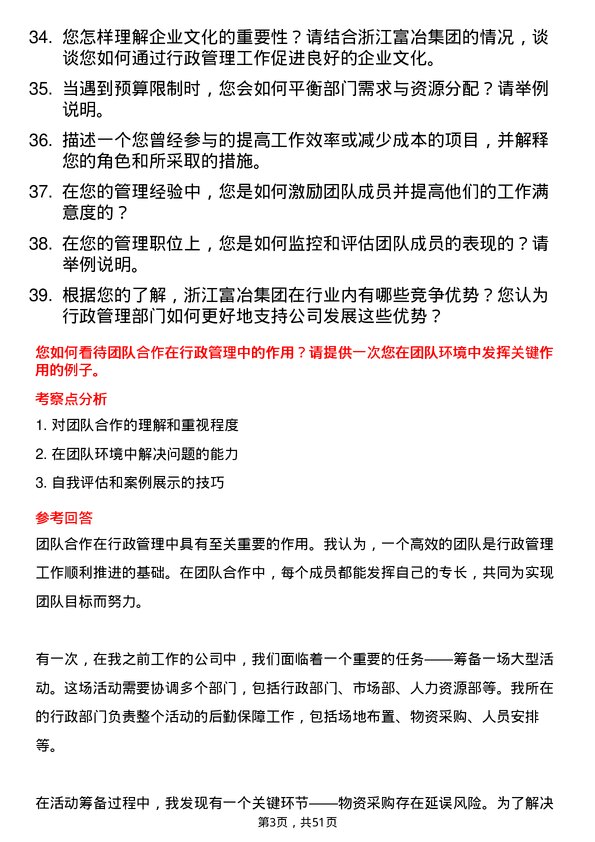 39道浙江富冶集团行政管理人员岗位面试题库及参考回答含考察点分析