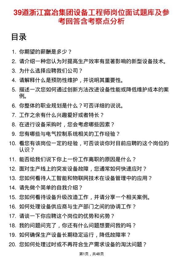 39道浙江富冶集团设备工程师岗位面试题库及参考回答含考察点分析