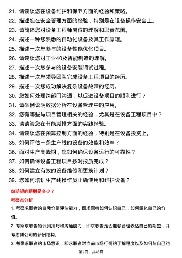 39道浙江富冶集团设备工程师岗位面试题库及参考回答含考察点分析