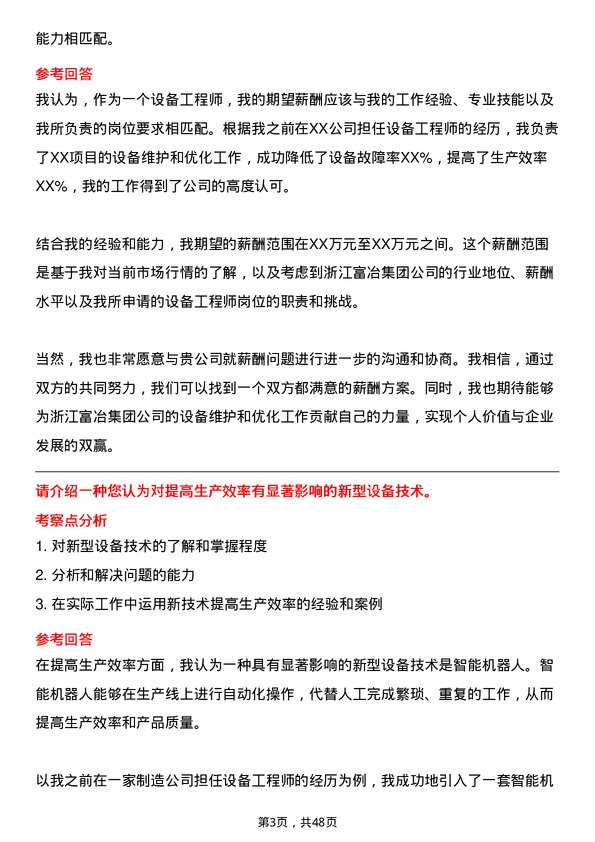 39道浙江富冶集团设备工程师岗位面试题库及参考回答含考察点分析