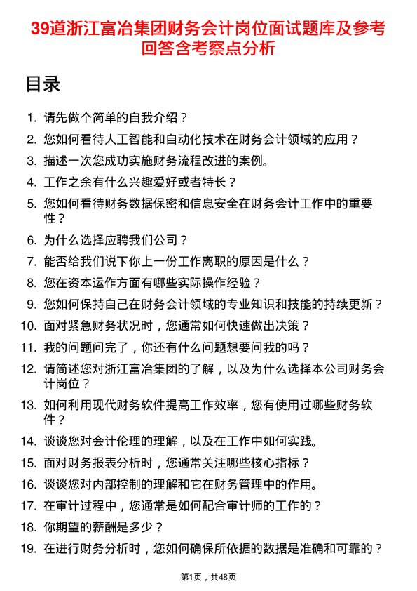 39道浙江富冶集团财务会计岗位面试题库及参考回答含考察点分析