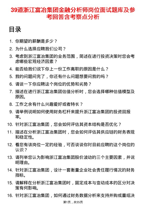 39道浙江富冶集团金融分析师岗位面试题库及参考回答含考察点分析