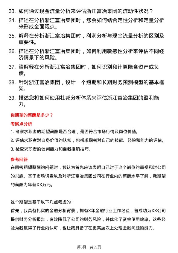 39道浙江富冶集团金融分析师岗位面试题库及参考回答含考察点分析